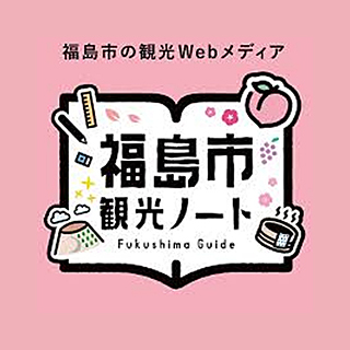 福島市観光ノート