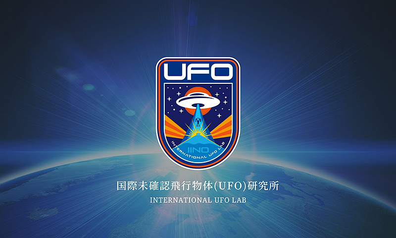 国際未確認飛行物体研究所