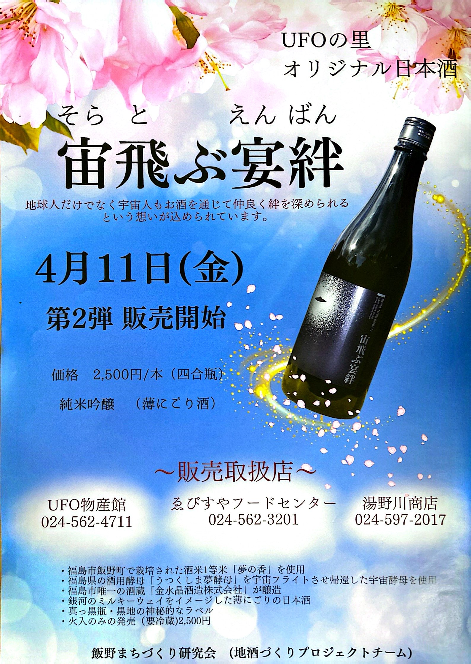 4/11(金)よりUFOの里オリジナル日本酒「宙飛ぶ宴絆」を販売しており