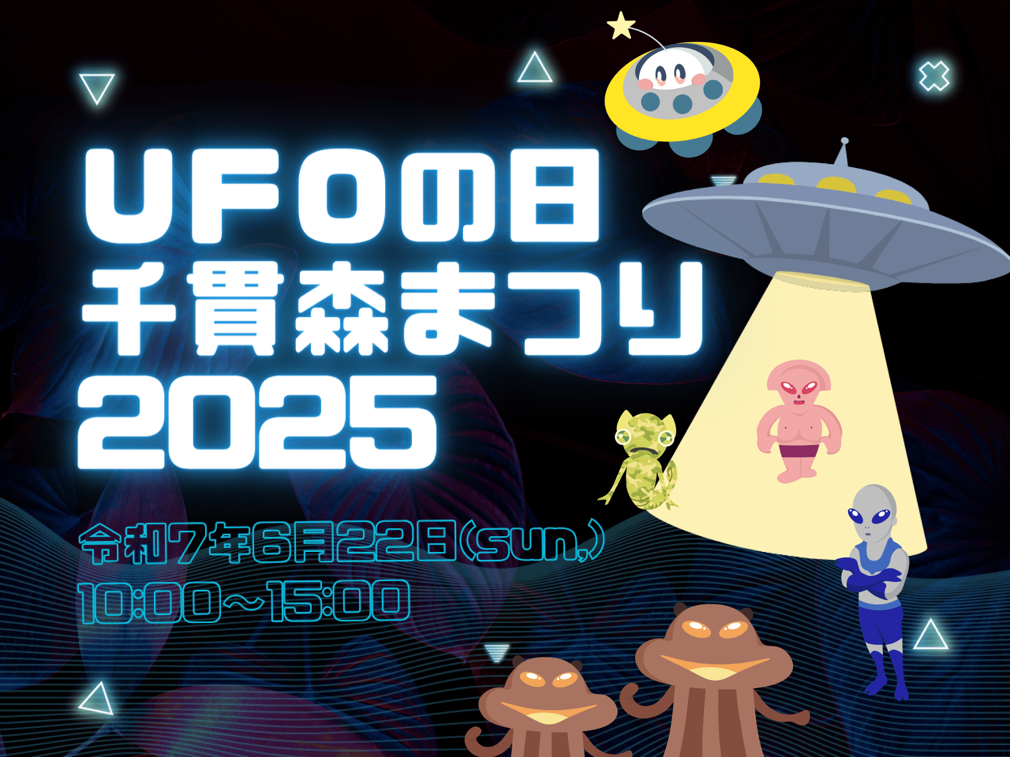 UFOの日】千貫森まつり2025開催！6/22(日)10:00~15:00 - 【公式】UFOの