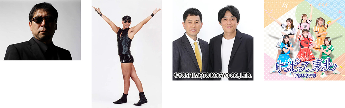 出演者
