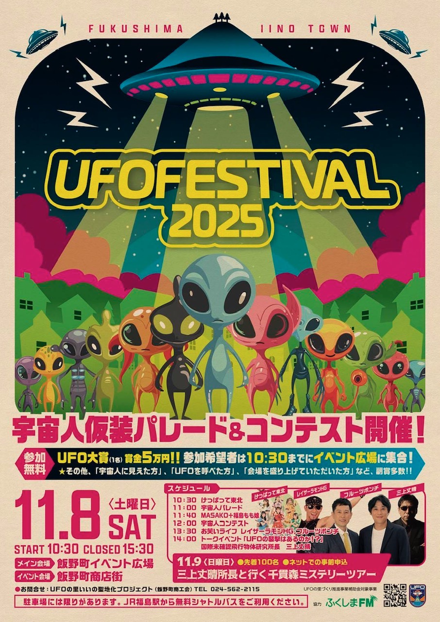 UFOフェスティバルチラシ