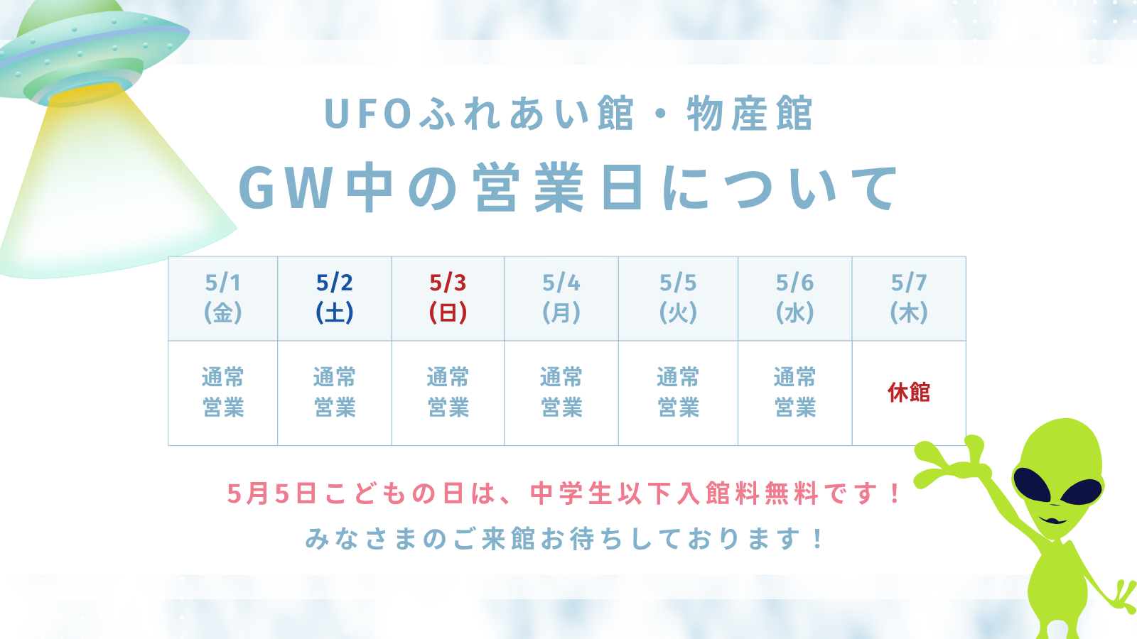 GWスケジュール