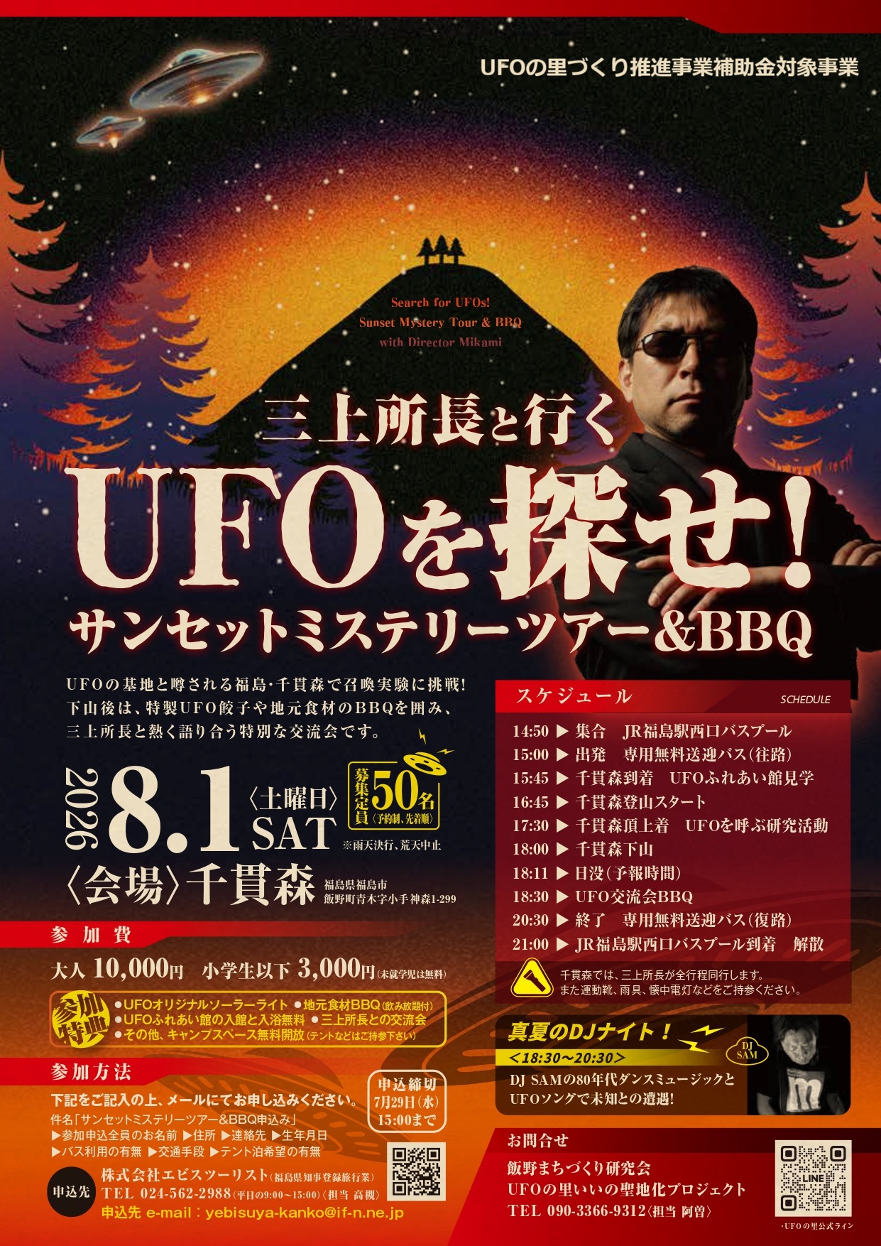 三上所長と行くUFOを探せ！サンセットミステリーツアー＆BBQ」参加者